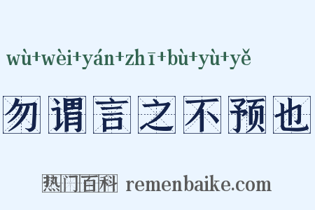 勿谓言之不预也是什么意思的图片